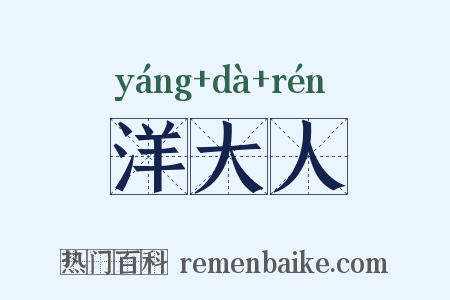 洋大人是什么意思的图片